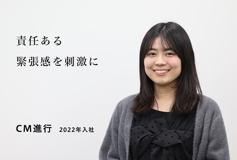 CM進行　2022年入社 責任ある緊張感を刺激に