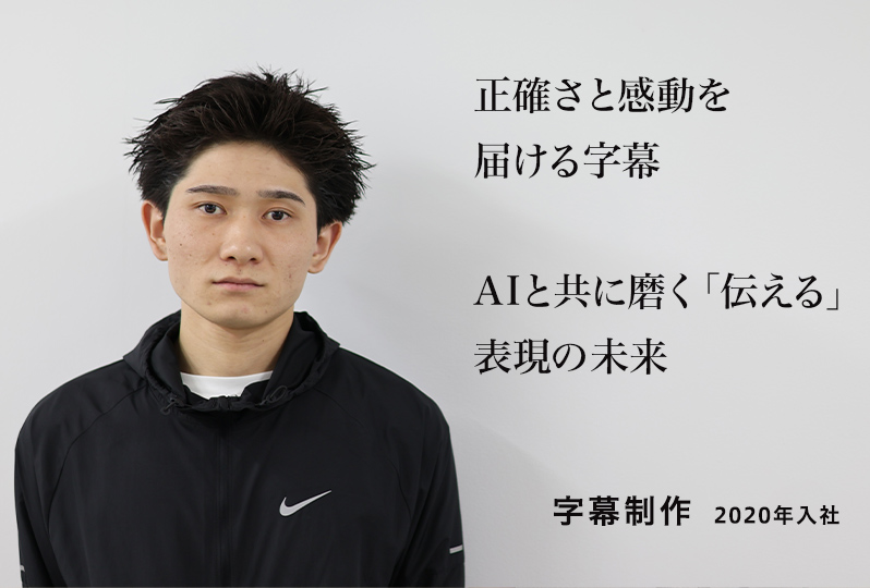 正確さと感動を届ける字幕 AIと共に磨く「伝える」表現の未来 字幕制作 2020年入社